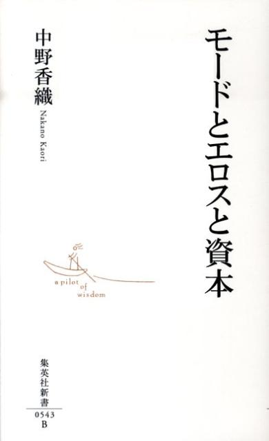【中古】モ-ドとエロスと資本/集英社/中野香織（新書）
