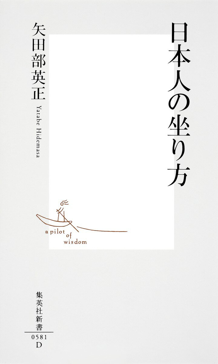 【中古】日本人の坐り方/集英社/矢田部英正（新書）
