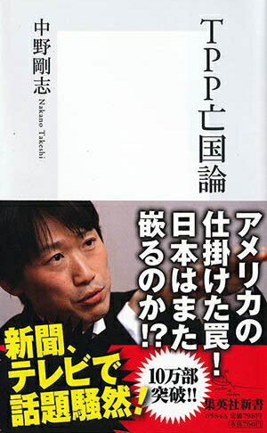 【中古】TPP亡国論/集英社/中野剛志（新書）