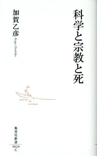 乐天商城 - 【中古】科学と宗教と死/集英社/加賀乙彦（新書）