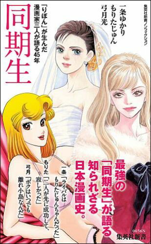 【中古】同期生 「りぼん」が生んだ漫画家三人が語る45年/集英社/一条ゆかり（新書）