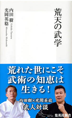 【中古】荒天の武学/集英社/内田樹（新書）