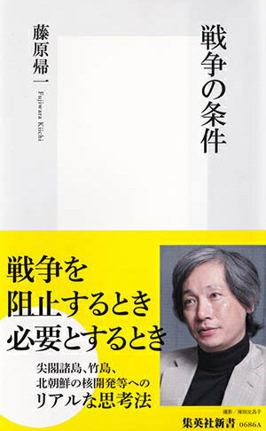 【中古】戦争の条件/集英社/藤原帰一（新書）