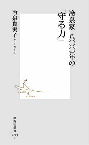 【中古】冷泉家八〇〇年の「守る力」/集英社/冷泉貴実子（新書）