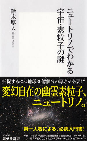 【中古】ニュ-トリノでわかる宇宙・素粒子の謎/集英社/鈴木厚人（新書）