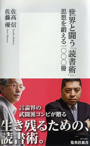 【中古】世界と闘う「読書術」 思想を鍛える一〇〇〇冊/集英社/佐高信（新書）