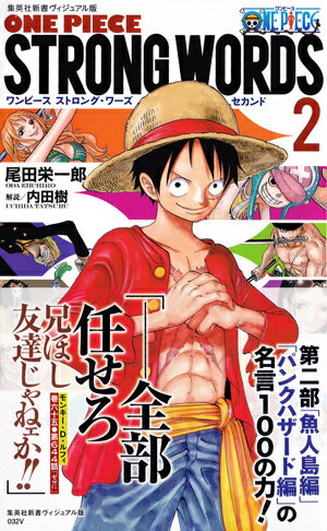 【中古】ONE PIECE STRONG WORDS 2（セカンド）/集英社/尾田栄一郎（新書）