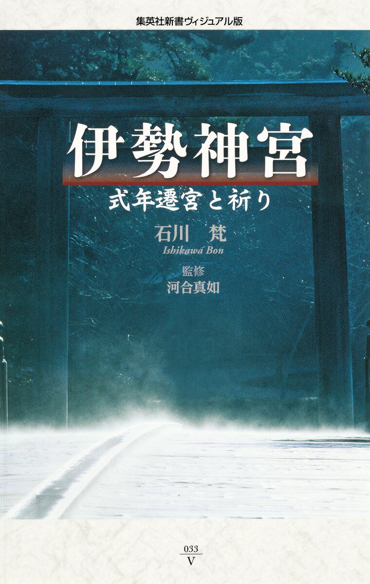 【中古】伊勢神宮 式年遷宮と祈り/集英社/石川梵（新書）