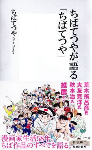 【中古】ちばてつやが語る「ちばてつや」/集英社/ちばてつや（新書）