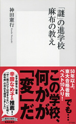 【中古】「謎」の進学校麻布の教え/集英社/神田憲行（新書）