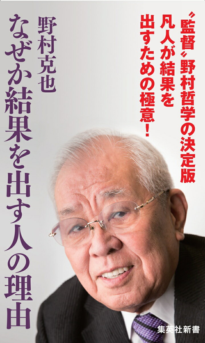 【中古】なぜか結果を出す人の理由/集英社/野村克也（新書）