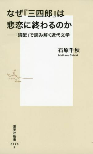 【中古】なぜ『三四郎』は悲恋に終わるのか 「誤配」で読み解く近代文学/集英社/石原千秋（新書）