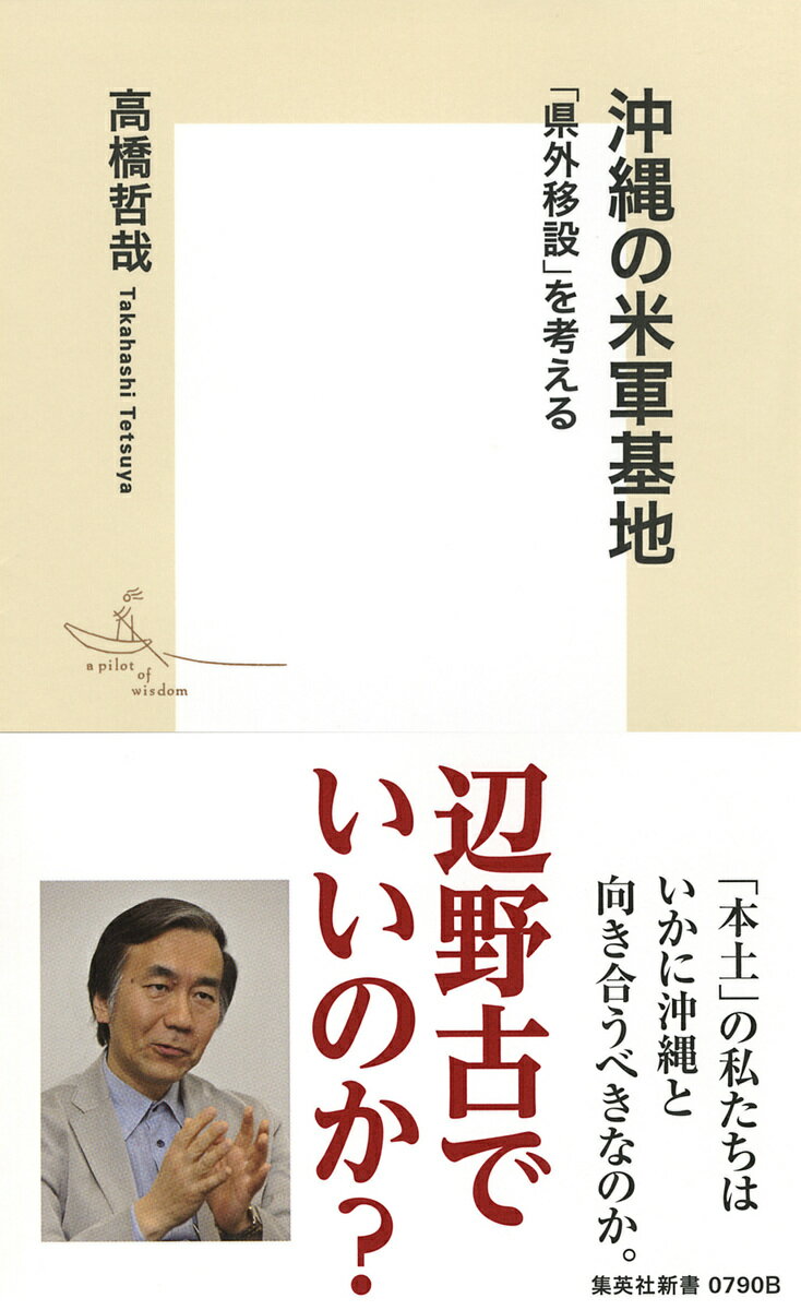 【中古】沖縄の米軍基地 「県外移設」を考える/集英社/高橋哲哉（新書）