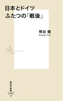 【中古】日本とドイツふたつの「戦後」/集英社/熊谷徹（新書）