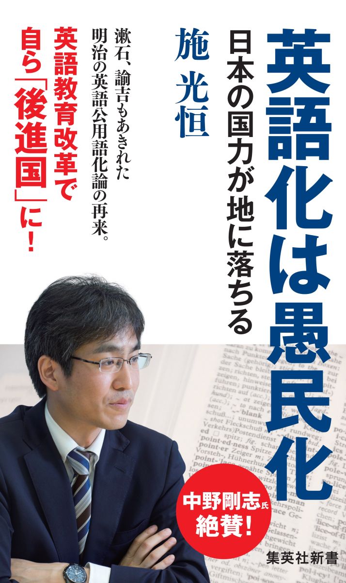 【中古】英語化は愚民化 日本の国力が地に落ちる/集英社/施光恒（新書）