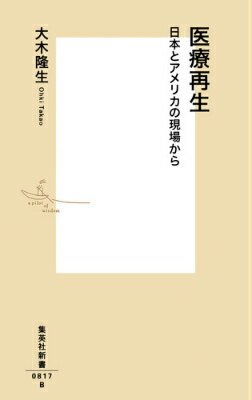 【中古】医療再生 日本とアメリカの現場から/集英社/大木隆生（新書）