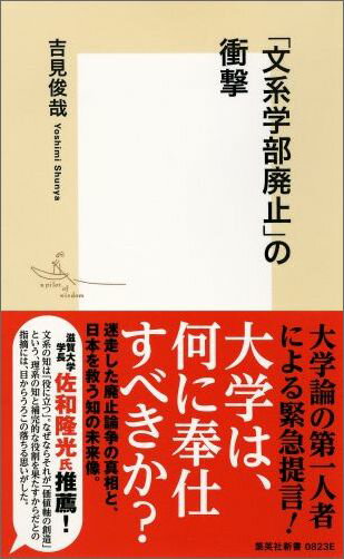 【中古】「文系学部廃止」の衝撃/集英社/吉見俊哉（新書）