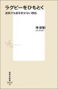 【中古】ラグビ-をひもとく 反則でも笛を吹かない理由/集英社/李淳いる(新書)