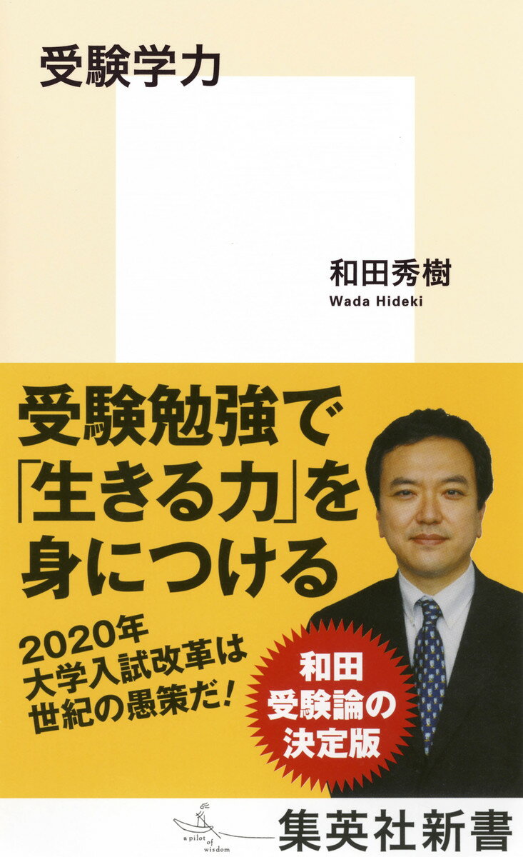 【中古】受験学力/集英社/和田秀樹（心理 教育評論家）（新書）