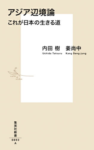 【中古】アジア辺境論 これが日本の生きる道/集英社/内田樹（新書）