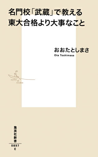 【中古】名門校「武蔵」で教える東大合格より大事なこと/集英社/おおたとしまさ（新書）