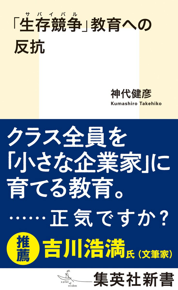 【中古】「生存競争」教育への反抗/集英社/神代健彦（新書）