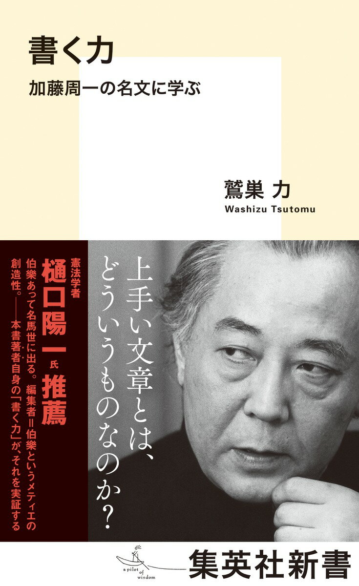 【中古】書く力　加藤周一の名文に学ぶ/集英社/鷲巣力（新書）
