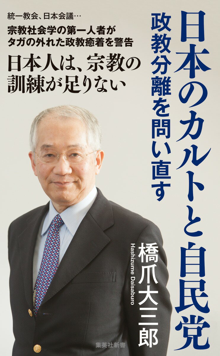 【中古】日本のカルトと自民党　政教分離を問い直す/集英社/橋爪大三郎（新書）
