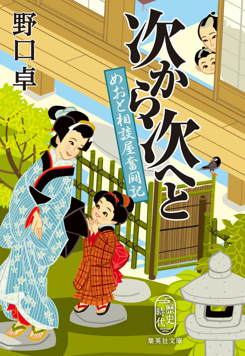 【中古】次から次へと めおと相談屋奮闘記/集英社/野口卓（文庫）