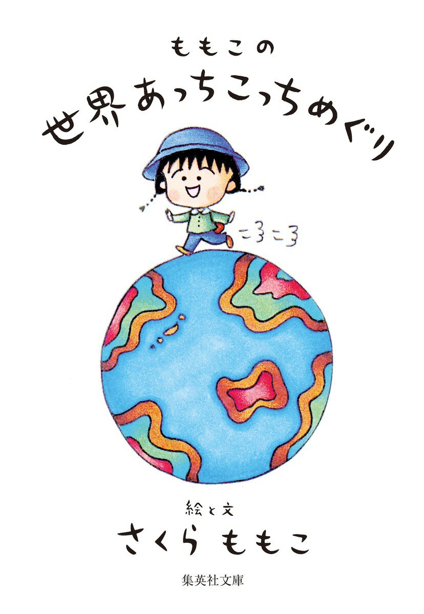 【中古】ももこの世界あっちこっちめぐり/集英社/さくらももこ（文庫）のサムネイル