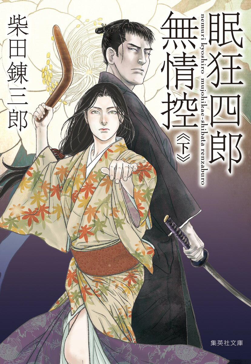 【中古】眠狂四郎無情控 下/集英社/柴田錬三郎（文庫）