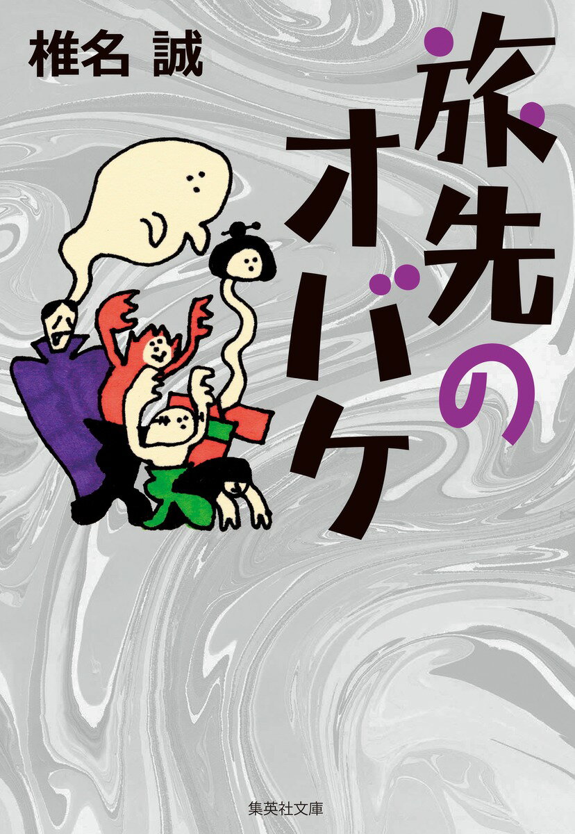【中古】旅先のオバケ/集英社/椎名誠（文庫）