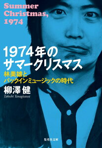 【中古】1974年のサマークリスマス 林美雄とパックインミュージックの時代/集英社/柳澤健(ライター)(文庫)