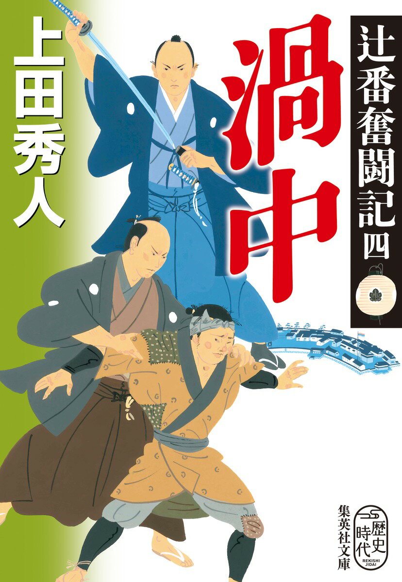 【中古】渦中 辻番奮闘記　四/集英社/上田秀人（文庫）