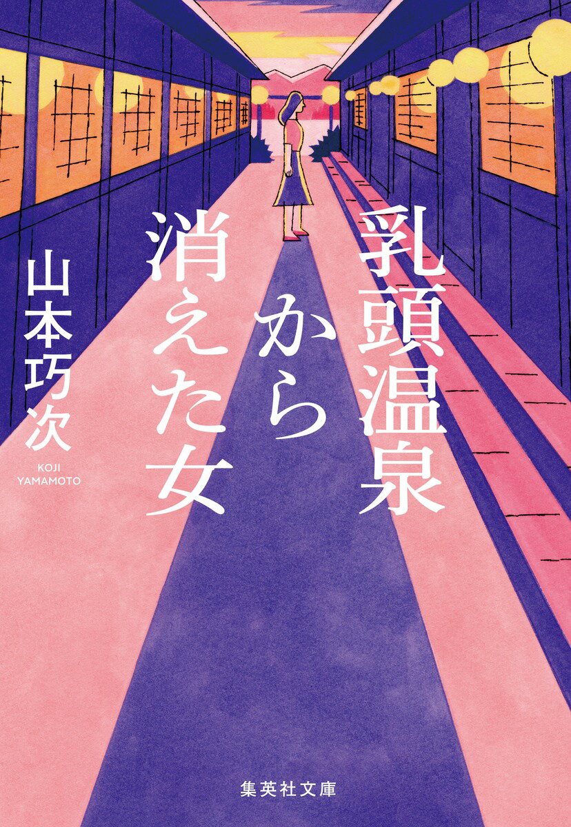 【中古】乳頭温泉から消えた女/集英社/山本巧次（文庫）のサムネイル