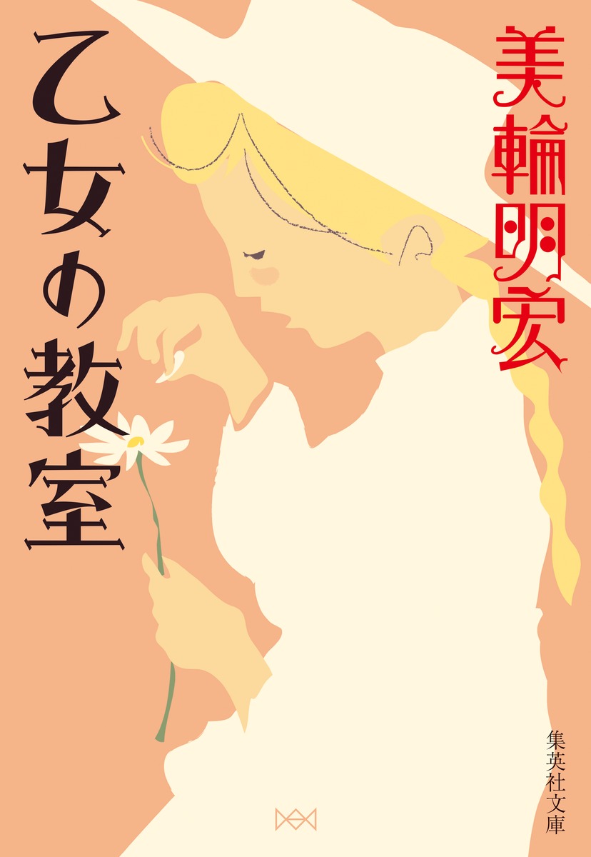 【中古】乙女の教室/集英社/美輪明宏（文庫）