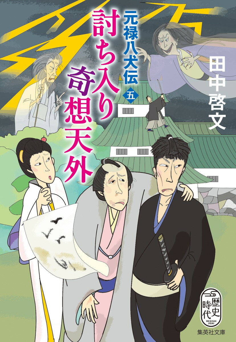 【中古】討ち入り奇想天外 元禄八犬伝　5/集英社/田中啓文（文庫）