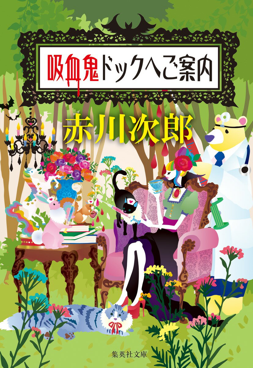 吸血鬼ドックへご案内/集英社/赤川次郎（文庫）