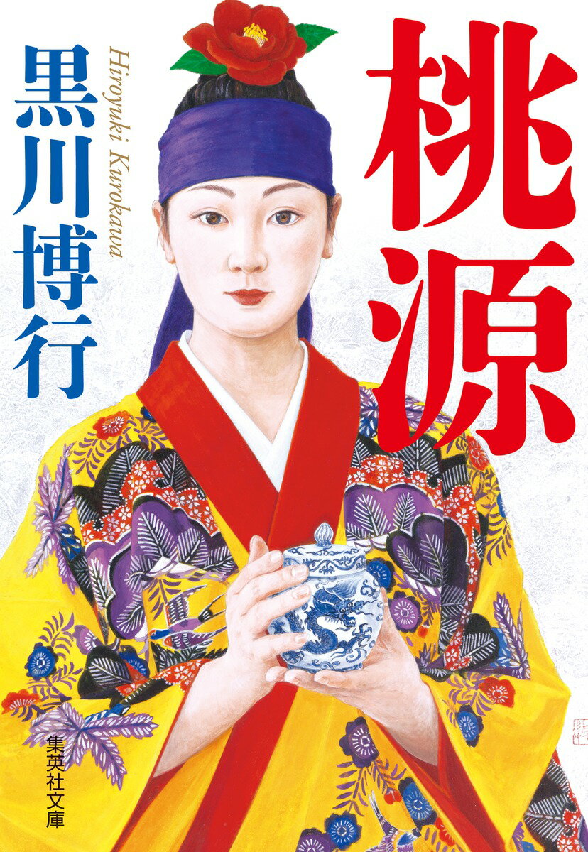 【中古】桃源/集英社/黒川博行（文庫）