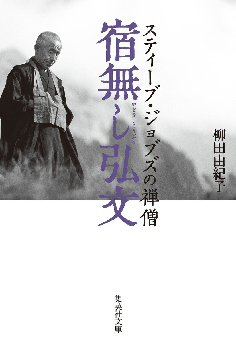 【中古】宿無し弘文　スティーブ・ジョブズの禅僧/集英社/柳田由紀子（文庫）