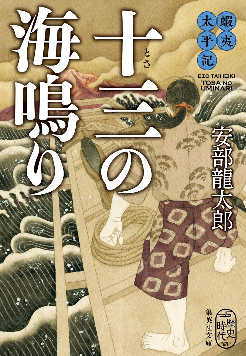 【中古】十三の海鳴り 蝦夷太平記/集英社/安部龍太郎（文庫）