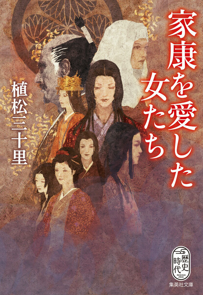 【中古】家康を愛した女たち/集英社/植松三十里（文庫）