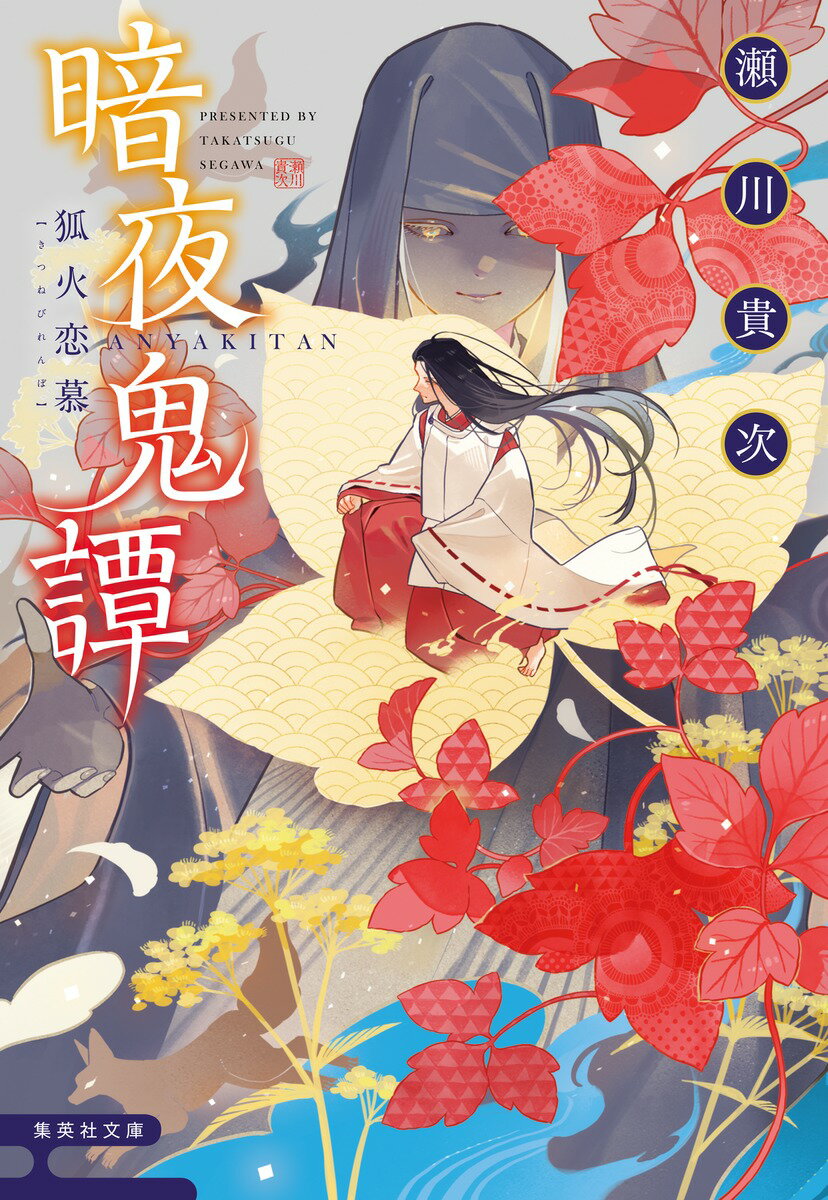 【中古】暗夜鬼譚　狐火恋慕/集英社/瀬川貴次（文庫）