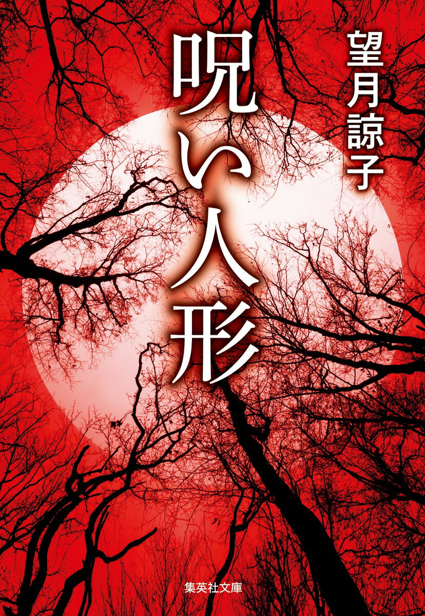 【中古】呪い人形/集英社/望月諒子（文庫）
