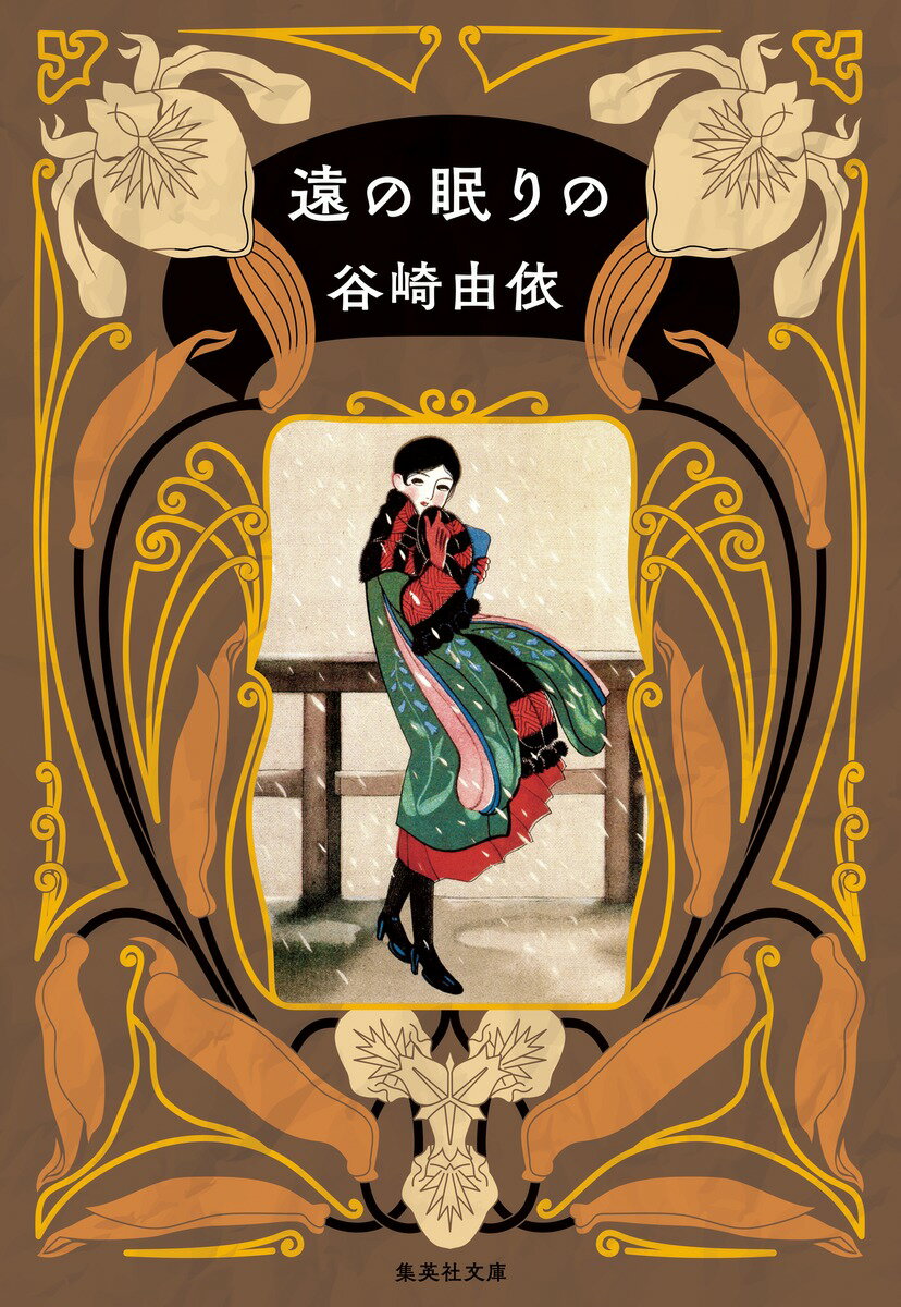 【中古】遠の眠りの/集英社/谷崎由依（文庫）