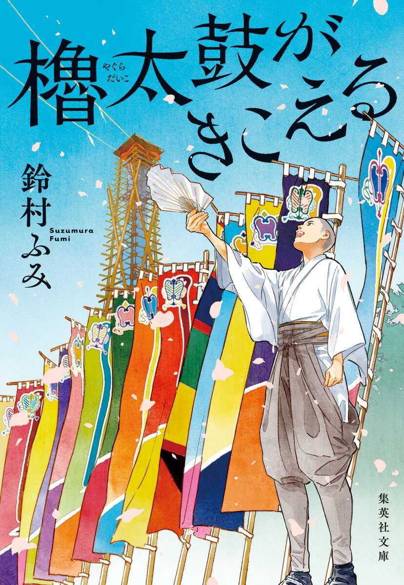 【中古】櫓太鼓がきこえる/集英社/鈴村ふみ（文庫）
