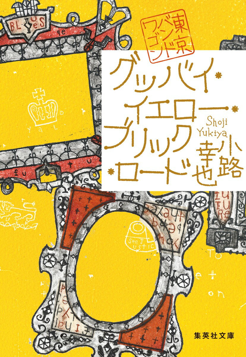 【中古】グッバイ・イエロー・ブリック・ロード 東京バンドワゴン/集英社/小路幸也（文庫）