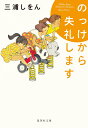【中古】のっけから失礼します/集英社/三浦しをん(文庫)