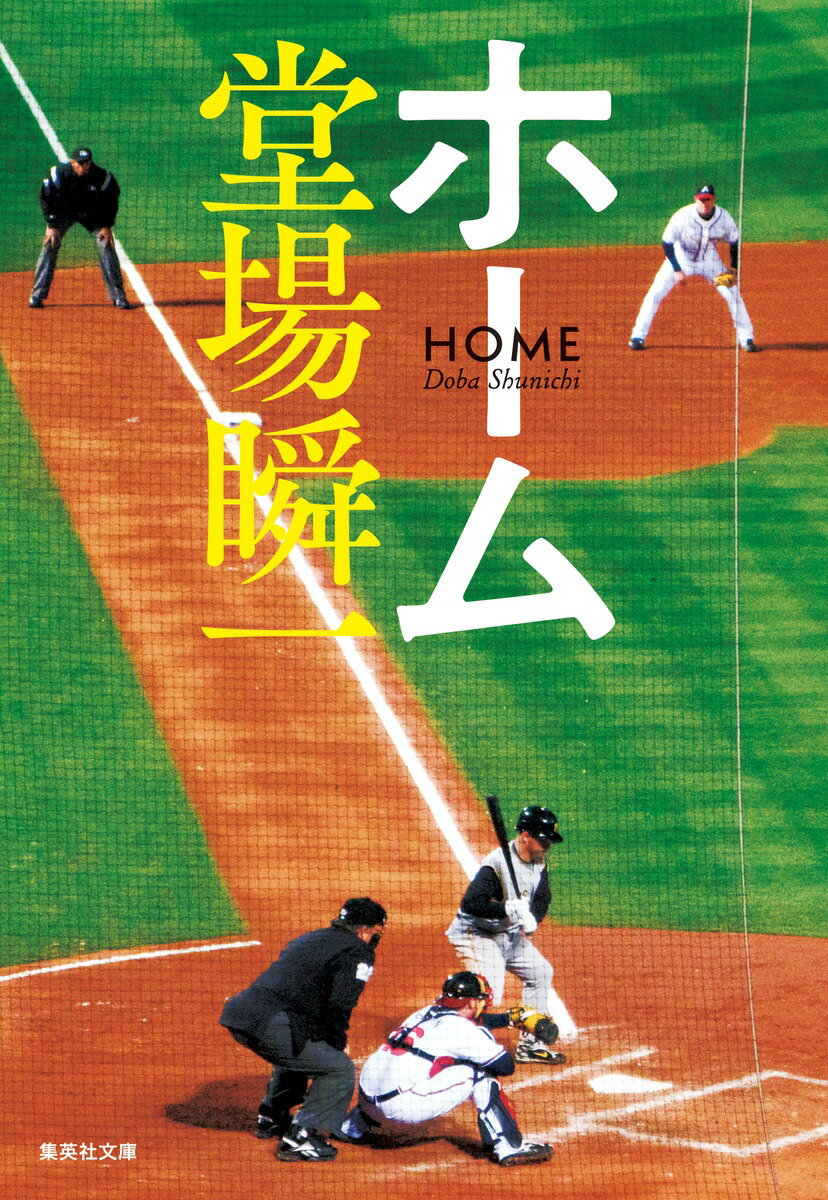 Other - 【中古】ホーム/集英社/堂場瞬一（文庫）