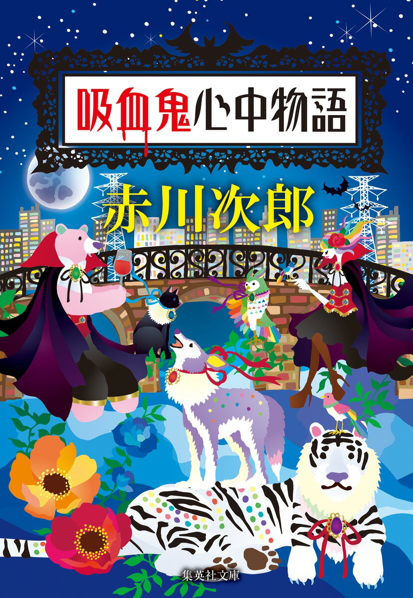 Author Name: Ta Line - 【中古】吸血鬼心中物語/集英社/赤川次郎（文庫）